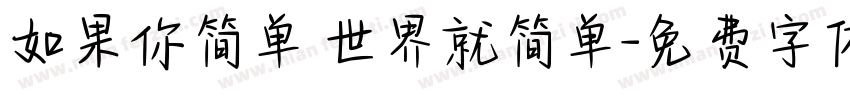 如果你简单 世界就简单字体转换